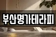 부산명가테라피