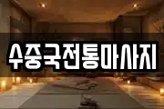 수중국전통마사지