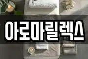 아로마릴렉스