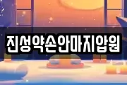 진성약손안마지압원