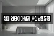 챔피언타이마사지 부산남포동점