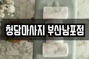 청담마사지 부산남포점