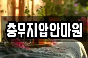 충무지압안마원