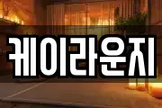 케이라운지