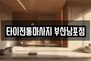 타이전통마사지 부산남포점