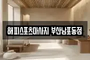 해피스포츠마사지 부산남포동점
