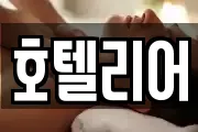 호텔리어