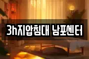 3h지압침대 남포센터