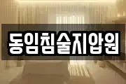 동임침술지압원