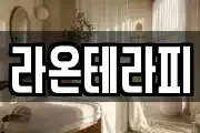 라온테라피