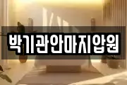 박기관안마지압원