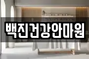 백진건강안마원
