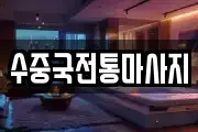수중국전통마사지