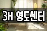 3H 영도센터