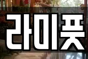 라미풋
