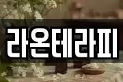 라온테라피