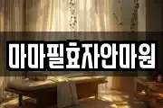 마마필효자안마원