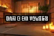마사지 더 타이 부산남포동점