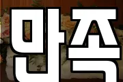 만족