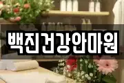 백진건강안마원