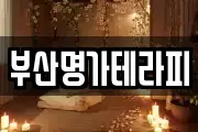 부산명가테라피