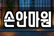 손안마원