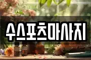수스포츠마사지