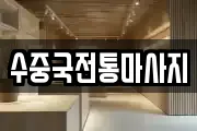 수중국전통마사지