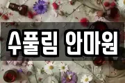 수풀림 안마원