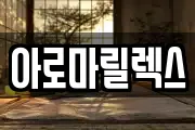 아로마릴렉스