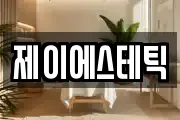 제이에스테틱