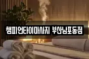 챔피언타이마사지 부산남포동점