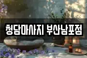 청담마사지 부산남포점