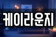 케이라운지