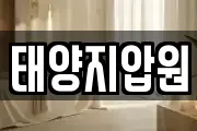 태양지압원