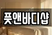 풋앤바디샵