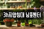 3h지압침대 남포센터