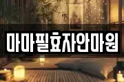 마마필효자안마원