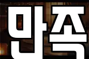 만족