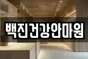 부산광역시 영도구 대교동2가 마사지, 지압등 업체정보