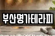 부산명가테라피