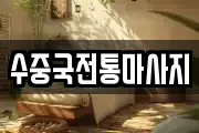 수중국전통마사지