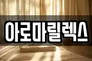아로마릴렉스