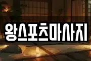 왕스포츠마사지