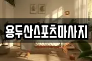 용두산스포츠마사지