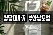 청담마사지 부산남포점
