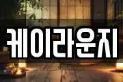 케이라운지