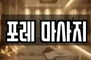 포레 마사지