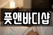풋앤바디샵