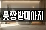 풋짱발마사지